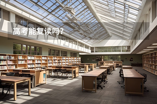 高考能复读吗?
