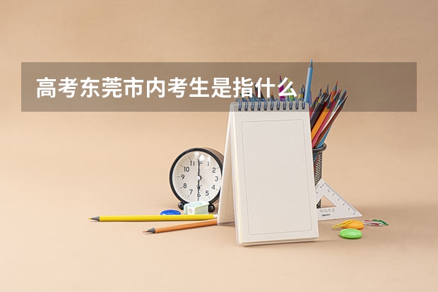 高考东莞市内考生是指什么