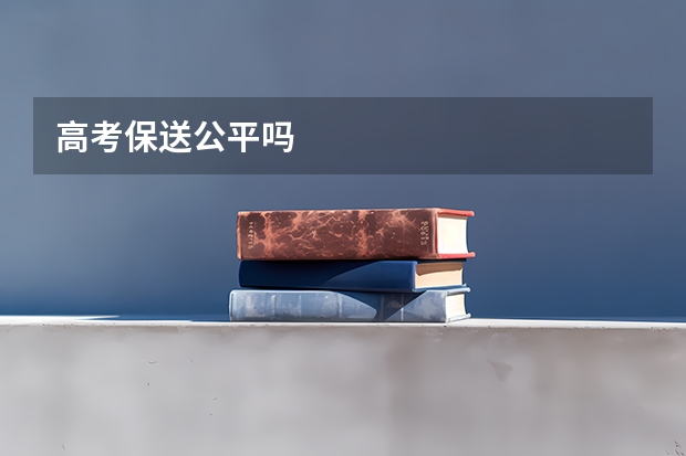 高考保送公平吗