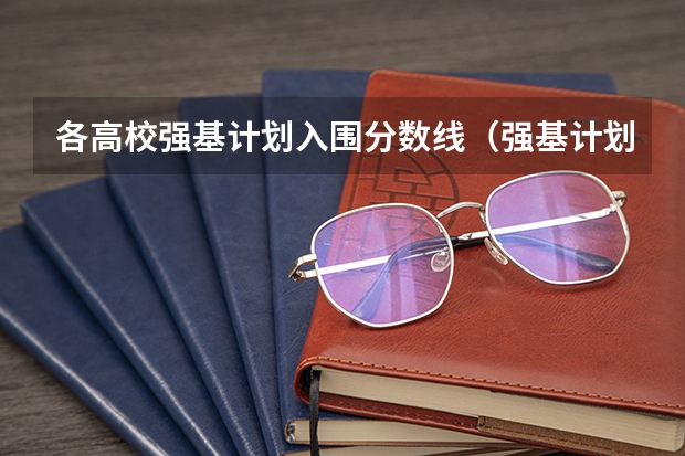 各高校强基计划入围分数线（强基计划36所大学入围分数线）