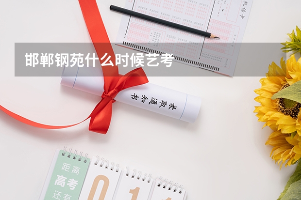 邯郸钢苑什么时候艺考