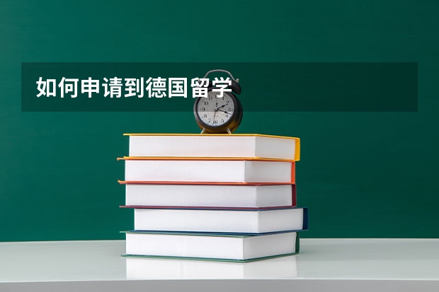 如何申请到德国留学