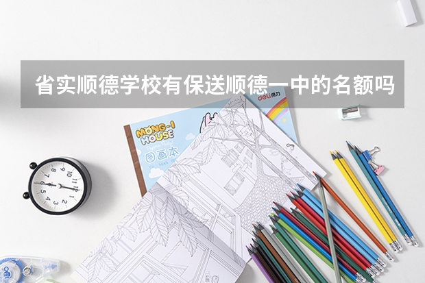 省实顺德学校有保送顺德一中的名额吗?