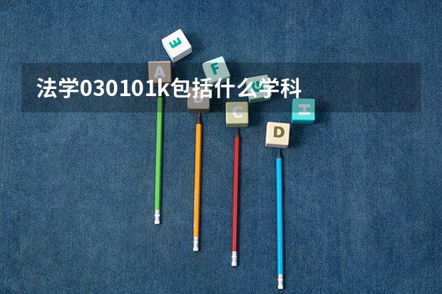 法学030101k包括什么学科