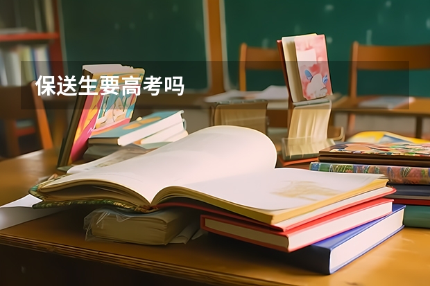 保送生要高考吗