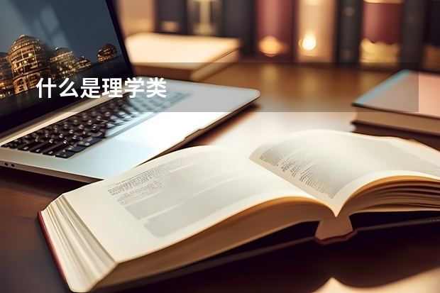 什么是理学类