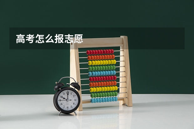 高考怎么报志愿