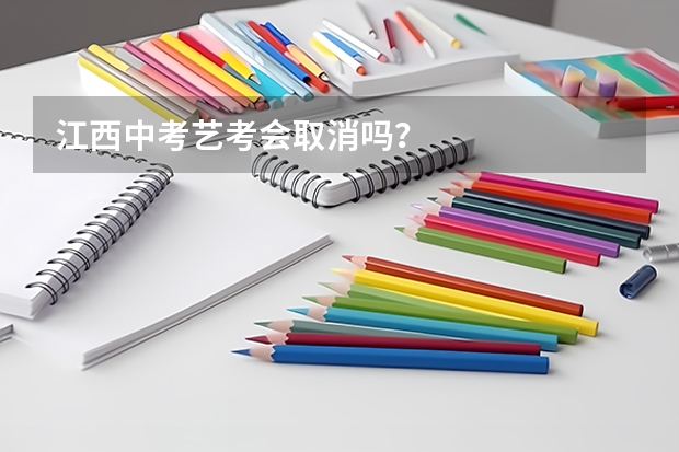 江西中考艺考会取消吗？