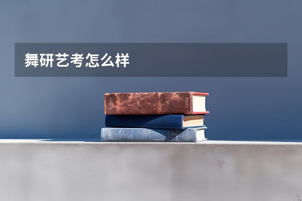 舞研艺考怎么样