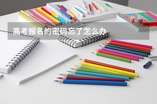 高考报名的密码忘了怎么办