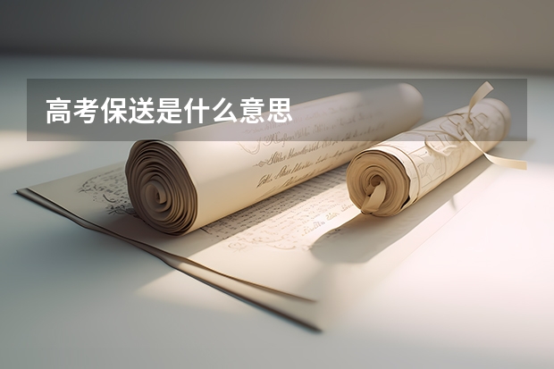 高考保送是什么意思