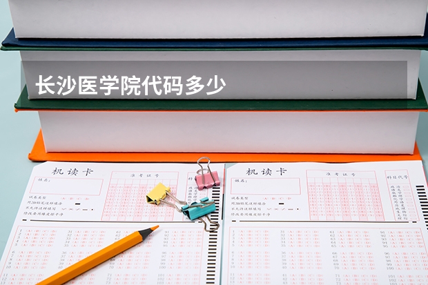 长沙医学院代码多少