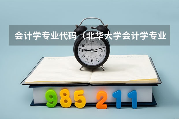 会计学专业代码（北华大学会计学专业课程名称以及出版社）