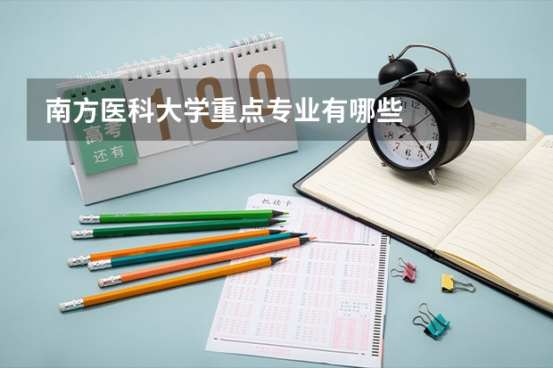 南方医科大学重点专业有哪些