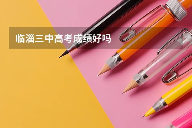 临淄三中高考成绩好吗