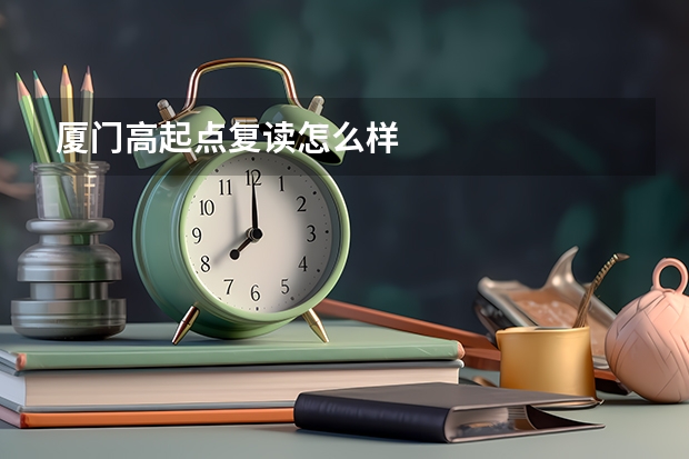 厦门高起点复读怎么样