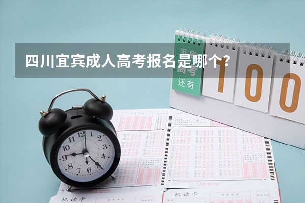 四川宜宾成人高考报名是哪个？