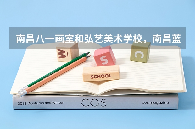 南昌八一画室和弘艺美术学校，南昌蓝本，生活画室哪个好？