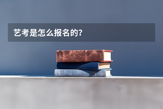 艺考是怎么报名的？