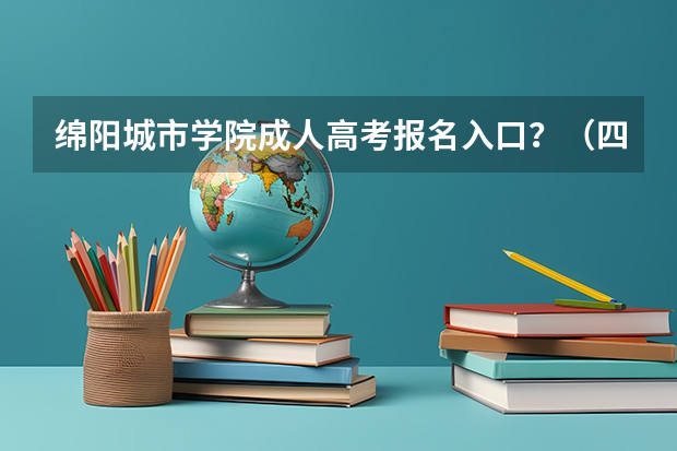 绵阳城市学院成人高考报名入口？（四川绵阳高考报名缴费系统流程）