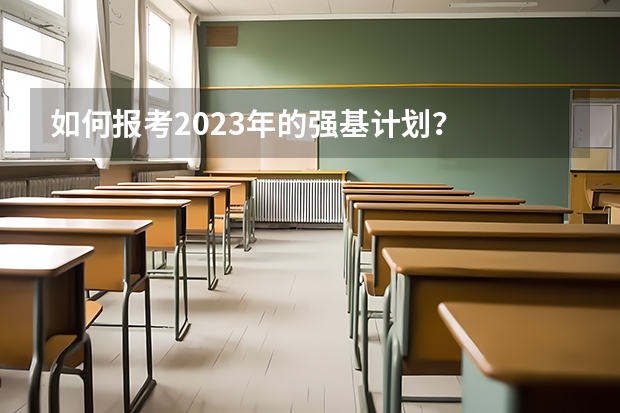 如何报考2023年的强基计划？
