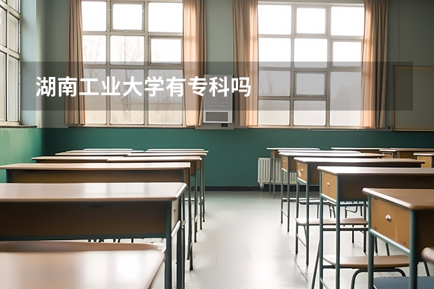 湖南工业大学有专科吗