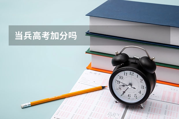 当兵高考加分吗