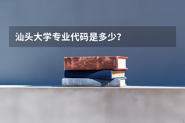 汕头大学专业代码是多少?