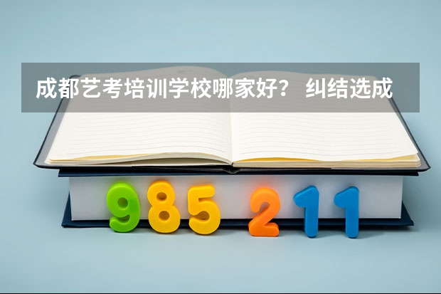成都艺考培训学校哪家好？ 纠结选成都艺考画室又怕基础不好成炮灰
