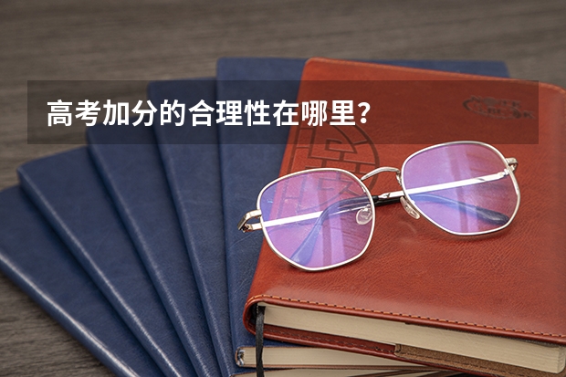 高考加分的合理性在哪里？