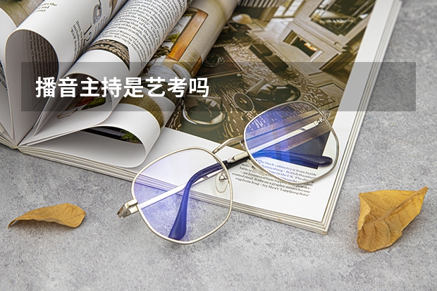 播音主持是艺考吗