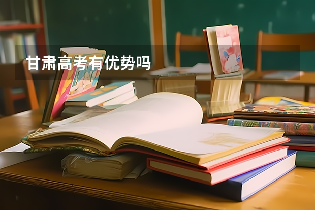 甘肃高考有优势吗