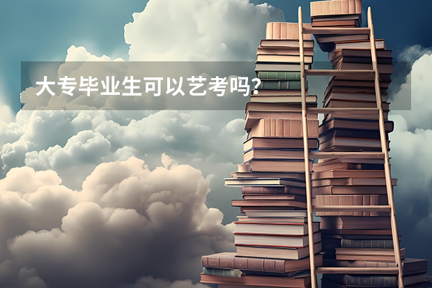 大专毕业生可以艺考吗？