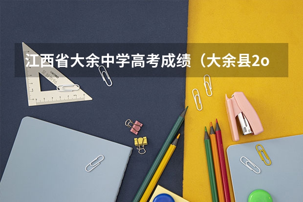 江西省大余中学高考成绩（大余县2o16年度高考成绩分数）