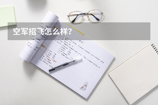 空军招飞怎么样？