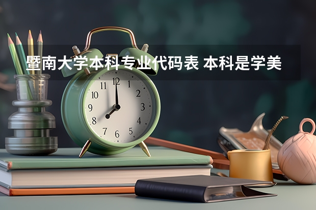 暨南大学本科专业代码表 本科是学美术学(师范类),想考湖南师范大学的研究生,不跨专业考,是不是就是考美术教育理论研究生?