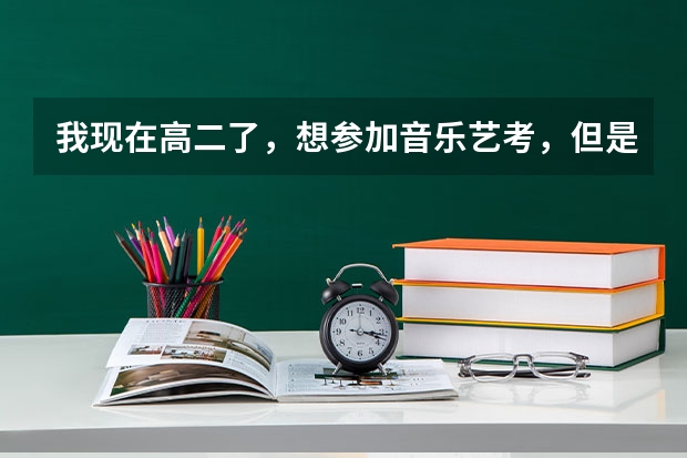 我现在高二了，想参加音乐艺考，但是只有一两年的时间学专业了，还来得及吗？