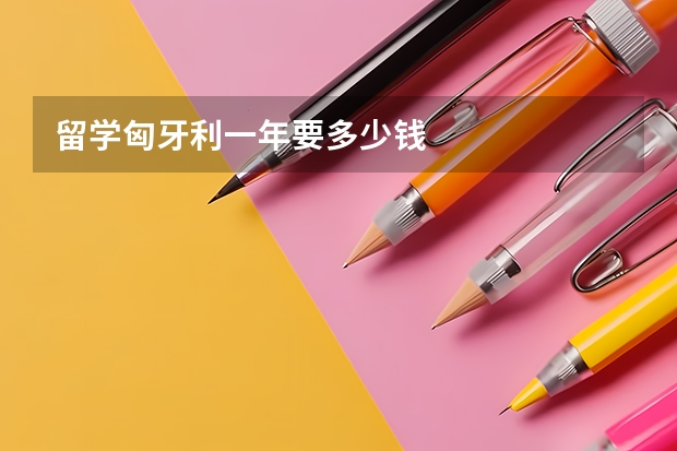 留学匈牙利一年要多少钱