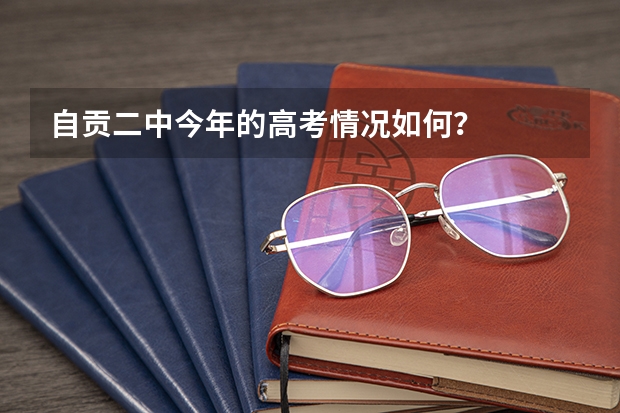 自贡二中今年的高考情况如何？