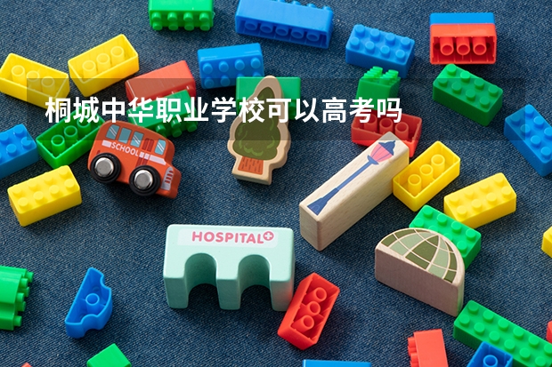 桐城中华职业学校可以高考吗