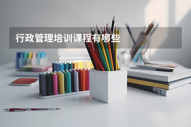行政管理培训课程有哪些