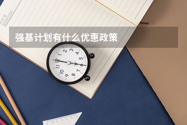强基计划有什么优惠政策