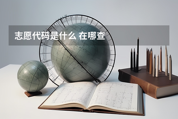 志愿代码是什么 在哪查