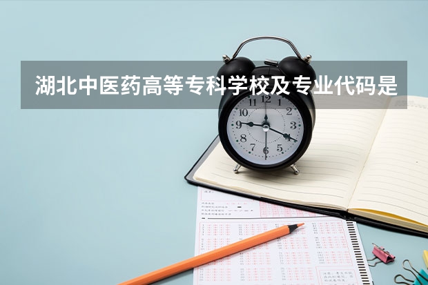 湖北中医药高等专科学校及专业代码是多少