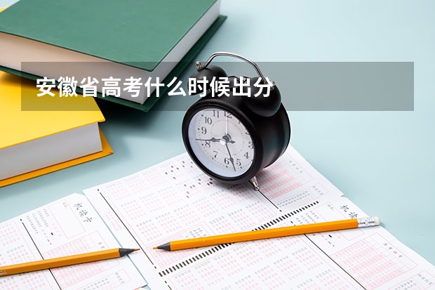 安徽省高考什么时候出分