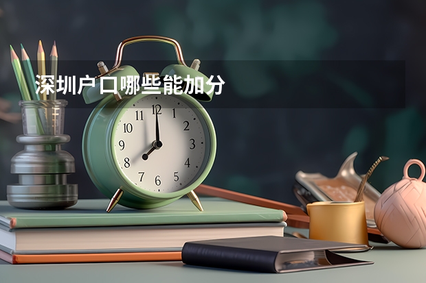 深圳户口哪些能加分