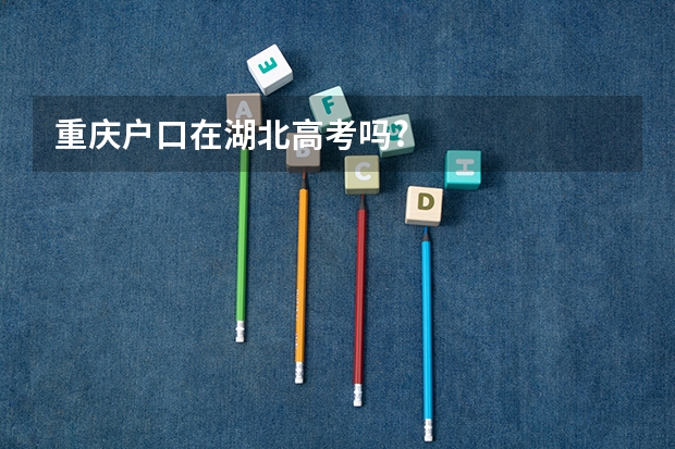 重庆户口在湖北高考吗?