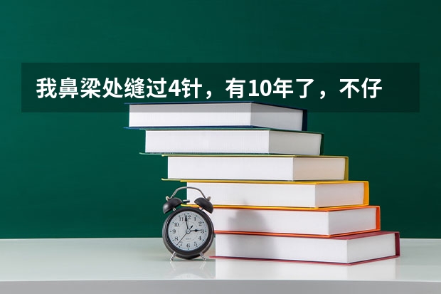 我鼻梁处缝过4针，有10年了，不仔细看看不出来，伤疤很浅，请教一下民航飞行员可以过吗？