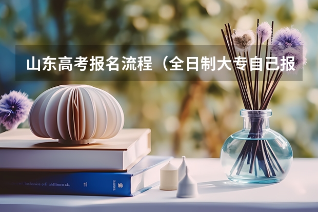 山东高考报名流程（全日制大专自己报名途径）
