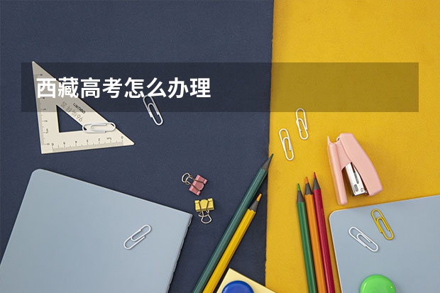 西藏高考怎么办理